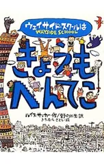 ウェイサイド・スクールはきょうもへんてこ／SacharLouisのサムネイル
