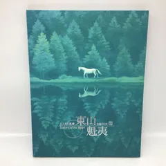 2026年最新】読売新聞 東山魁夷の人気アイテム - メルカリ