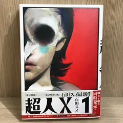 2026年最新】超人X 初版の人気アイテム - メルカリ