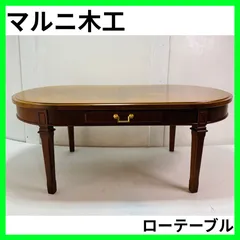 2026年最新】マルニ木工 テーブルの人気アイテム - メルカリ