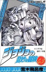ジョジョの奇妙な冒険 43 (ジャンプコミックス)