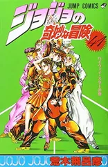 ジョジョの奇妙な冒険 41 (ジャンプコミックス)