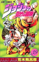 ジョジョの奇妙な冒険 39 (ジャンプコミックス)