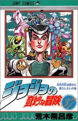 ジョジョの奇妙な冒険 37 (ジャンプコミックス)