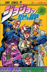 ジョジョの奇妙な冒険 36 (ジャンプコミックス)