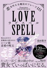 LOVE SPELL 恋を叶える魔法のフレーズ III - メルカリ