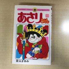 あさりちゃん 13巻 - メルカリ