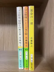 川/c04【文庫セット】【まとめ売り】プロ野球　近藤唯之　3冊セット　新潮文庫