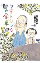 ヤマトシジミの食卓／吉田道子のサムネイル
