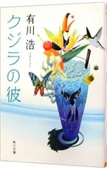 クジラの彼(自衛隊ラブコメシリーズ1)／有川浩
