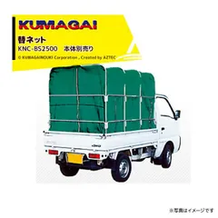 [理解しました。]熊谷農機｜KUMAGAI ＜替ネット＞籾殻専用モミガラコンテナ ネットコンテナ 普通トラック用 KNC-BS2500 本体別売り