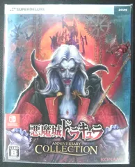 Nintendo Switch 新品ソフト 悪魔城ドラキュラ ANNIVERSARY COLLECTION 限定版 収録8タイトル KONAMI