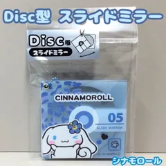 a355【新品・未使用品】シナモロール スライドミラー MD型  Disc風ミラー 平成コギャル 平成レトロ サンリオキャラクター Sanrio キーホルダー チャーム 鏡 メイク 化粧 雑貨 手鏡 コスメグッズ かわいい グッズ 女の子 推し活 プレゼント