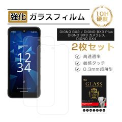 【2枚セット】DIGNO BX3/BX3 Plus/BX3 カメラレス/SX4/SX4 Wi-Fi 強化ガラスフィルム 液晶保護ガラスシール スクリーン保護シート クリア仕様 高透過率 超薄型 滑らか 表面硬度10H 耐衝撃 傷防止 飛散防止 撥水 指紋軽減