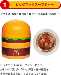 新品 マクドナルド 福袋2026 ビッグマックスープジャー 300ml
