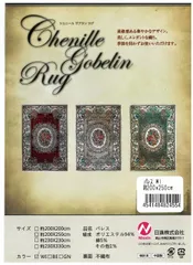 シェニールゴブランラグ／パレス／WI／約200×250㎝