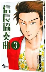 信長協奏曲 3／石井あゆみ