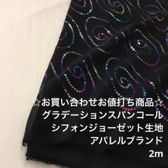 Z8L/7285☆2m お買い合わせ/ポリスパンコールシフォン生地/生地のM