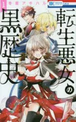 2026年最新】転生悪女黒歴史全巻の人気アイテム - メルカリ
