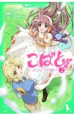 こばと。 2／Clampのサムネイル