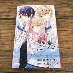 総長さま、溺愛中につき。/【作者】朝香のりこ/GF-0225059993-YP/GF53151