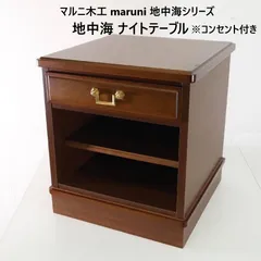 【サイドテーブル】マルニ木工　地中海シリーズ　ナイトテーブル　花台　収納 サイドテーブル】マルニ木工 地中海シリーズ ナイトテーブル 花台 収納