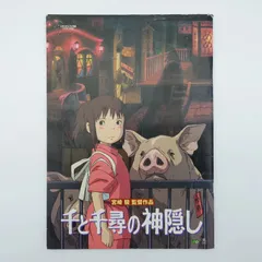 7 千と千尋の神隠し  宮崎駿　パンフレット 中古本