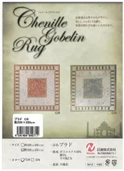 シェニールゴブランラグ／プラド／OR／約200×250㎝