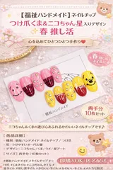 ⊰✿福祉ハンドメイド✿⊱ ハンドメイド ネイルチップ つけ爪 くま ニコちゃん 星 かわいい 推し活 イベント パーティー 両手10枚 就労継続支援A型