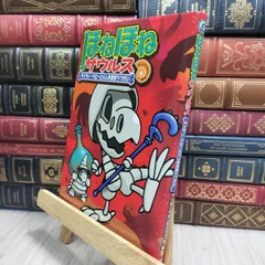 8-1 ほねほねザウルス (10) ティラノ・ベビーと4人のまほうつかい ぐる－ぷ・アンモナイツ、カバヤ食品株式会社 230330