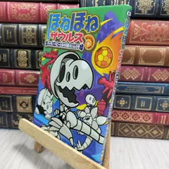 8-1 ほねほねザウルス (16) ティラノ・ベビーとなぞの巨大いんせき ぐる－ぷ・アンモナイツ、カバヤ食品株式会社 230426