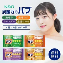 花王 バブ 入浴剤 4種類 計20錠 詰め合わせ 大量 疲労 肩こり 腰痛 冷え性 塩素除去 弱酸性 疲労 回復 グッズ ラベンダーの香り ひのきの香り 森の香り ゆずの香り 炭酸 お風呂 敏感肌 血行 促進 夏バテのサムネイル