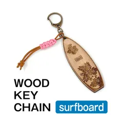 名入れ 彫刻 木製 サーフボードキーホルダー 1個