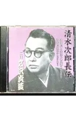 CD／二代広沢虎造／清水次郎長伝 次郎長と法印大五郎(秋葉の火祭り