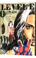 レベルE 上／冨樫義博