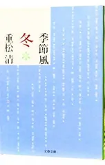 季節風 冬／重松清