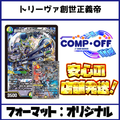 2597 青緑白創世正義帝(トリーヴァ創世正義帝)　コンプオフ　デュエマ　デッキ