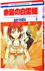 【当選品】赤髪の白雪姫　オリジナルイラストカード　あきづき空太 懸賞当選品】 赤髪の白雪姫 オリジナルイラストカード あきづき空太