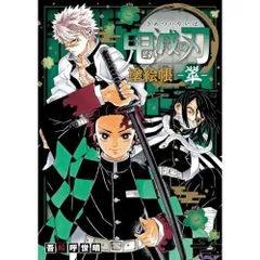 鬼滅の刃 塗絵帳 -翠-