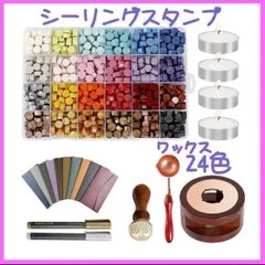 【すぐ使える】シーリングスタンプ スタートセット ワックス 24色600粒 蝋封 初心者 便箋