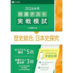 2026年用共通テスト実戦模試（11）歴史総合，日本史探究（Ｚ会大学入試完全対策シリーズ）