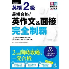 (MP3音声無料DLつき)最短合格 英検2級 英作文&面接完全制覇 (英検最短合格シリーズ)