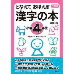 となえて おぼえる 漢字の本 小学4年生 改訂4版