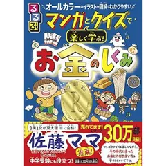 るるぶ マンガとクイズで楽しく学ぶお金のしくみ (学習まんが)