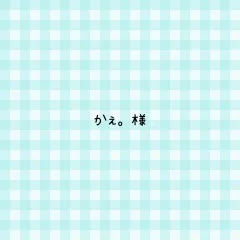 かぇ。様 専用ページ