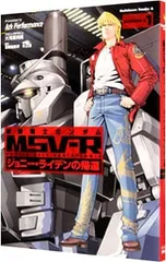 【中古】機動戦士ガンダムMSV-Rジョニー・ライデンの帰還 MATERIAL コミック 1-21巻セット 新品 / 機動戦士ガンダムMSV-Rジョニー・ライデンの帰還 MATERIAL (1