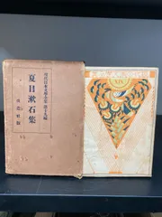 【希少】現代日本文學全集 第十九篇 夏目漱石集　改造社版　昭和2年発行