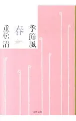 季節風 春／重松清