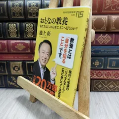 8-1 おとなの教養 私たちはどこから来て、どこへ行くのか? (NHK出版新書) 池上彰 210289