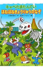 キャベたまたんていほねほねきょうりゅうのなぞ／三田村信行
